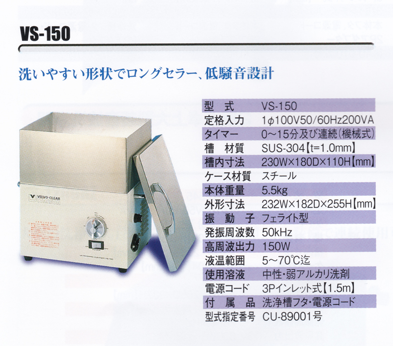 超音波洗浄機 ＶＳ－１５０